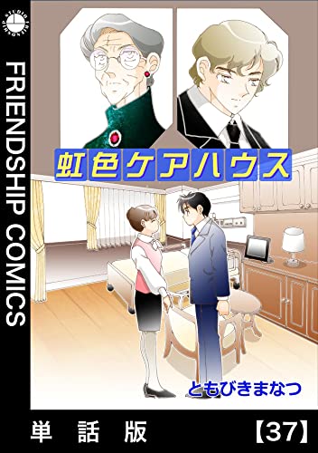 虹色ケアハウス【単話版】37: Episode 37 虹色ケアハウス単話版 (フレンドシップコミックス)