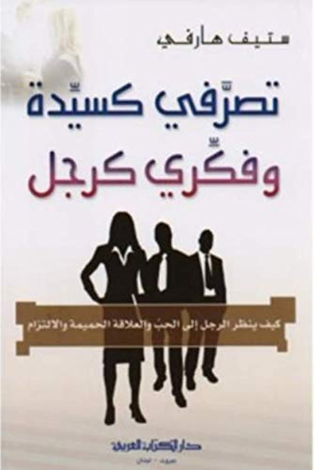 Think like a lady, act like a man - تصرفي كسيدة وفكري كرجل