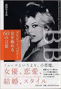 ブリジット バルドー 女を極める60の言葉 Php文庫 高野 てるみ 本 通販 Amazon ブリジット バルドー 女を極める60の言葉 Php文庫 高野 てるみ 本 通販 Amazon