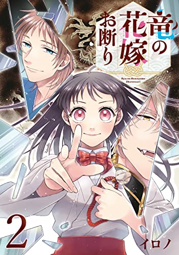 竜の花嫁お断り【分冊版】 2 (デジタル版Gファンタジーコミックス)
