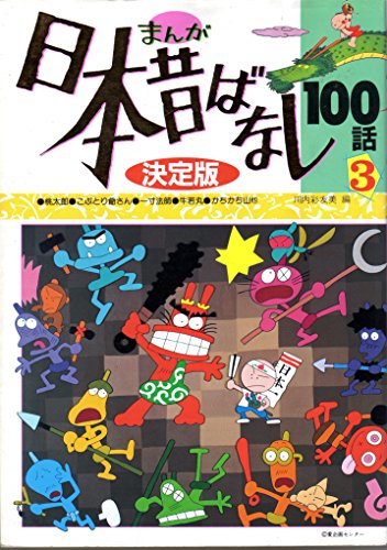 まんが日本昔ばなし100話―決定版 (3) (たの幼TVデラックス (5)) まんが日本昔ばなし100話―決定版 (3) (たの幼TVデラックス (5))