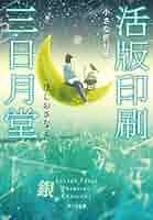 特装版活版印刷三日月堂（全６巻セット）/ポプラ社/ほしおさなえ（単行本） Amazon.co.jp: 《》 活版印刷三日月堂 [ポプラ文庫] 全6巻 ほし