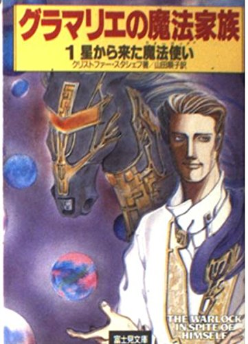 グラマリエの魔法家族 1 (富士見ドラゴンノベルズ 2-1)のサムネイル