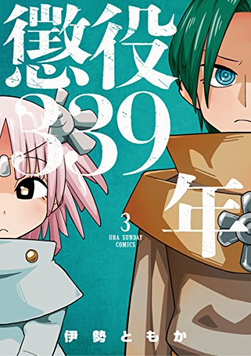 懲役339年 ３ 裏少年サンデーコミックス 伊勢ともか 少年マンガ Kindleストア Amazon