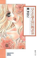 はるか遠き国の物語（11） (ソノラマコミック文庫) | 碧ゆかこ | 青年