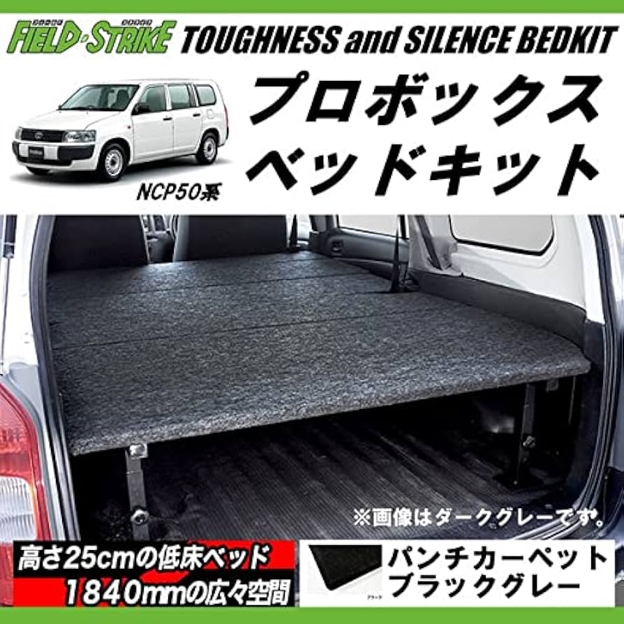 Amazon.co.jp: 営業車向けベッドキット(パンチカーペット/ブラック