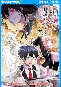 最凶の魔王に鍛えられた勇者、異世界帰還者たちの学園で無双する(話売り)　#40 (ヤングチャンピオン・コミックス)