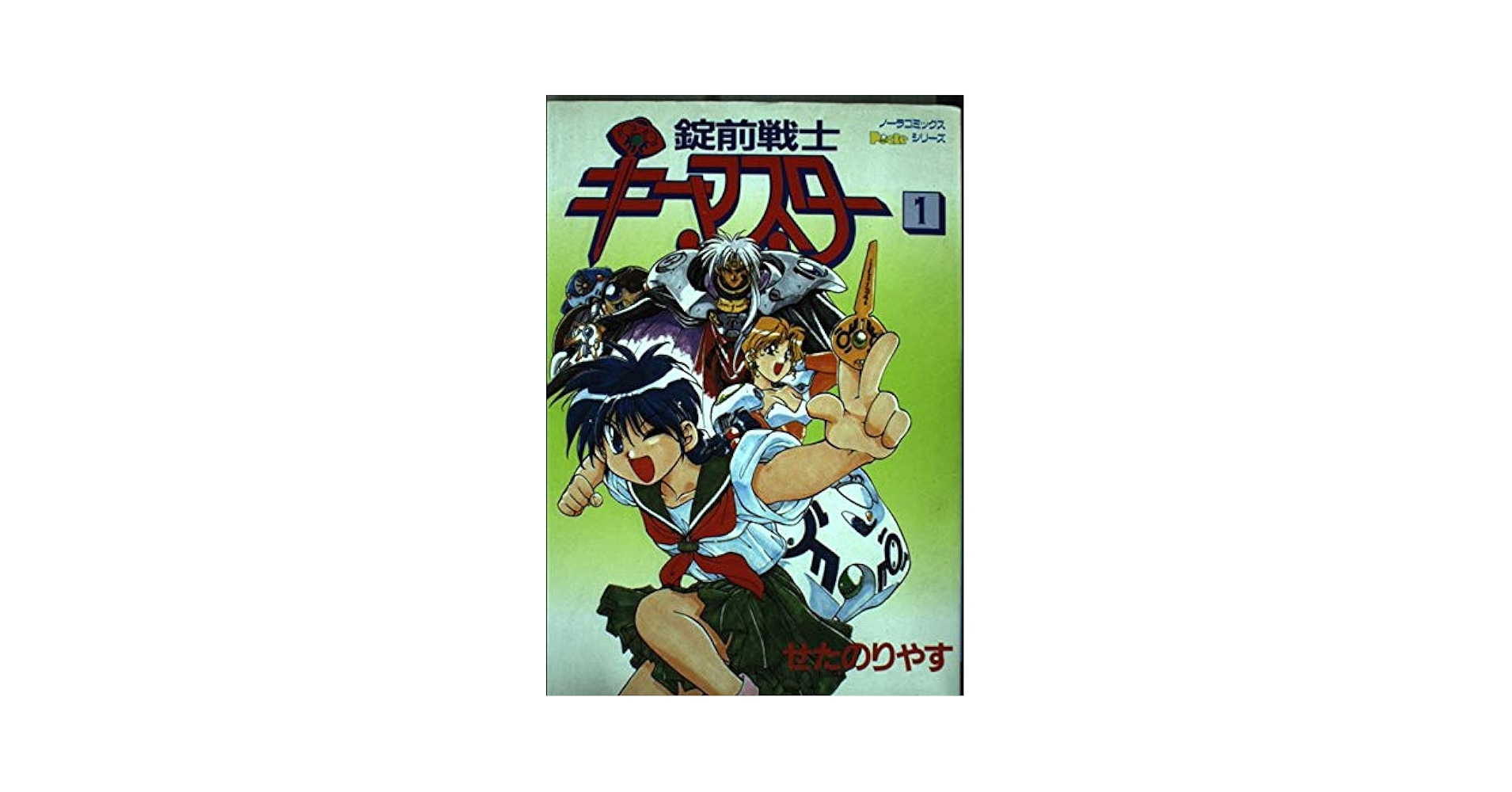 錠前戦士キーマスター  初版全巻セット(保存用) 錠前戦士キ-マスタ- (1) (ノーラコミックスPockeシリーズ) | せ
