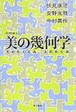 美の幾何学―天のたくらみ、人のたくみ (ハヤカワ文庫 NF 370 〈数理を愉しむ〉シリーズ)