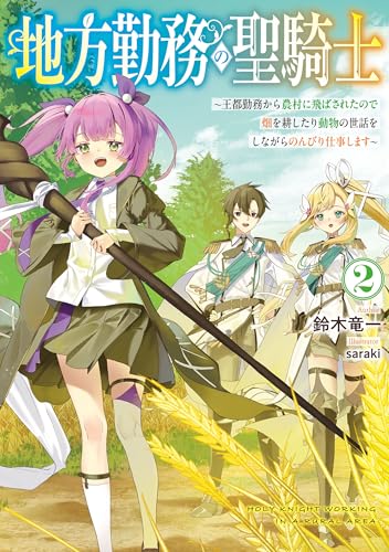 地方勤務の聖騎士2 ~王都勤務から農村に飛ばされたので畑を耕したり動物の世話をしながらのんびり仕事します~ (電撃の新文芸)