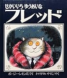 せかいいちゆうめいなフレッド