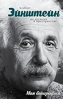 Эйнштейн 5170967136 Book Cover