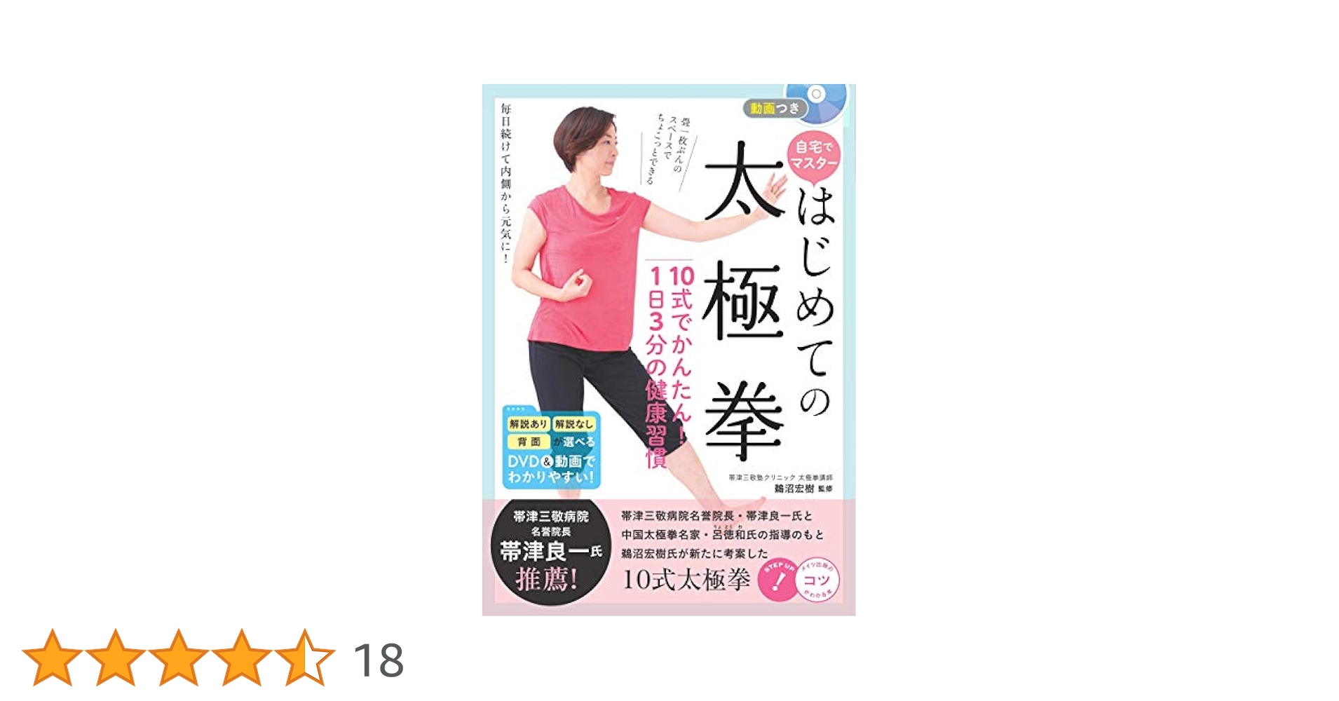 新版あり】動画つき 自宅でマスター はじめての太極拳 10式で