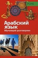 Obuchayuschiy razgovornik. Arabskiy yazyk 538607380X Book Cover