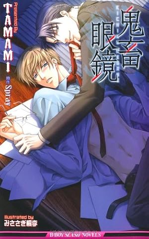 鬼畜眼鏡 Another みささぎ楓李 同人誌再録集 | みささぎ楓李, 一二三