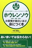 [ポイント図解] ホウレンソウ[報告・連絡・相談]の習慣が面白いほど身につく本