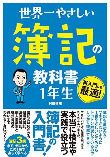 PDFダウンロード 世界一やさしい 簿記の教科書 1年生 バイ