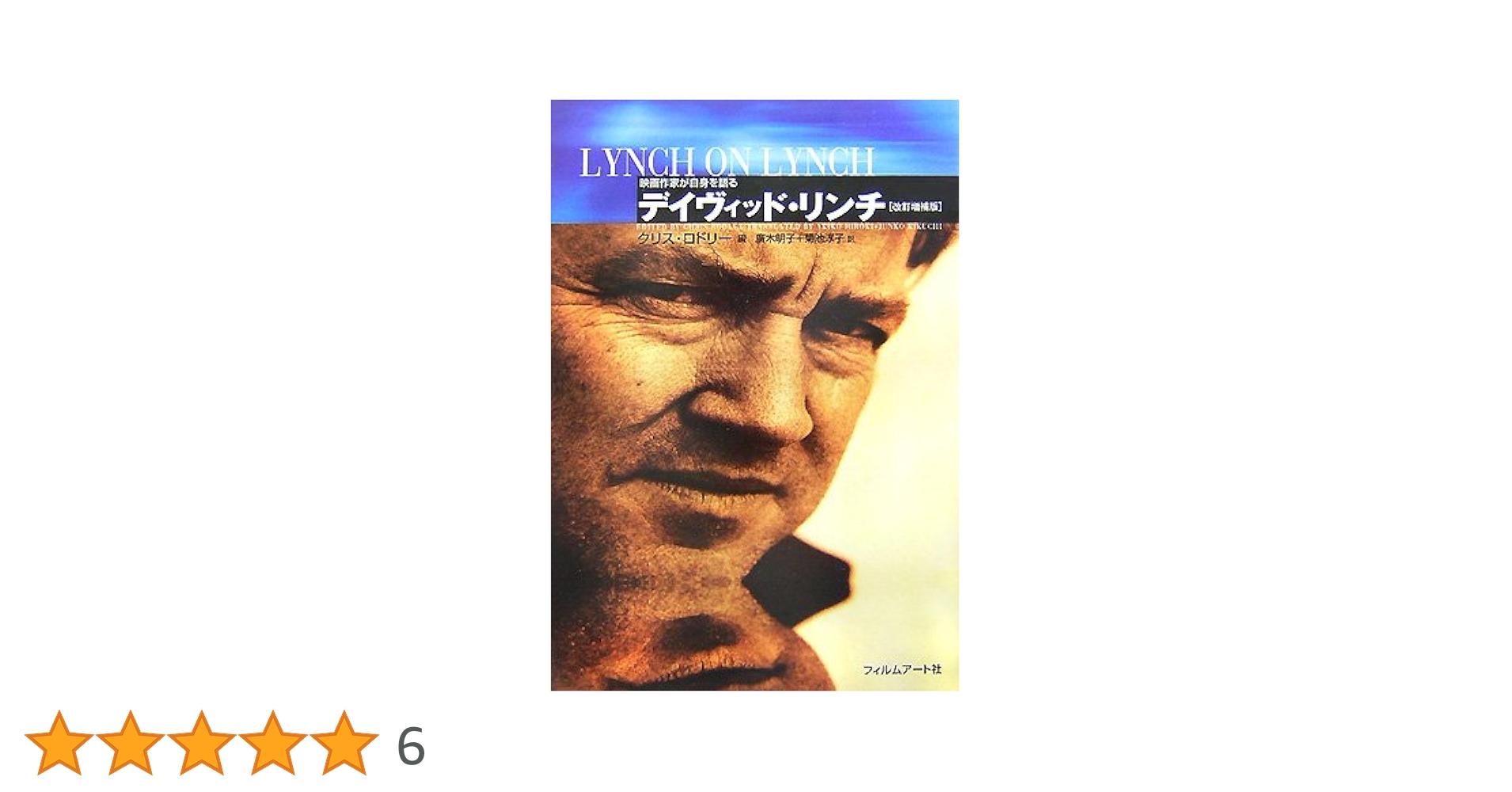 クローネンバーグオンクローネンバーグ 映画作家が自身を語る クロ-ネンバ-グ オン クロ-ネンバ-グ (映画作家が自身を語る