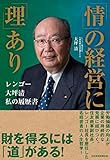 200円「「情」の経営に「理」あり ── レンゴー 大坪清 私の履歴書」