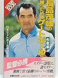 長島茂雄の勝つためのゲートボール