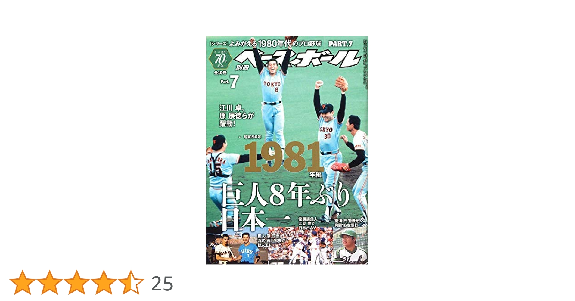 週刊ベースボール よみがえる1980年代 プロ野球1981-1989 セ・パ誕生70年記念特別企画】よみがえる1980年代のプロ野球