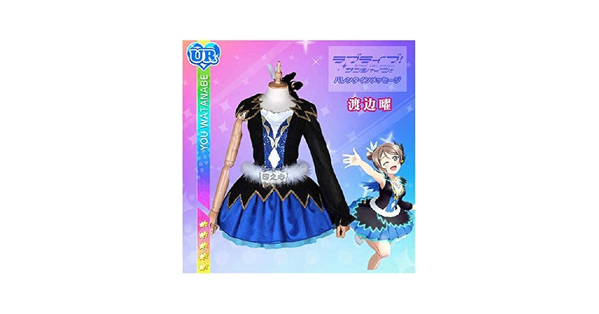 Amazon.co.jp: 衣舞cos 渡辺曜 UR限定 ヨハネと契約WATER BLUE