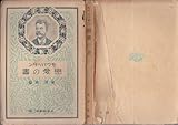 恋愛の書 (1947年) (人生叢書〈第7巻〉)