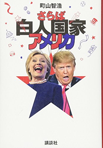 さらば白人国家アメリカ さらば白人国家アメリカ