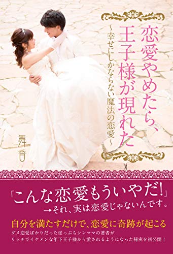 恋愛やめたら、王子様が現れた ～幸せにしかならない魔法の恋愛～