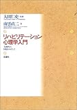リハビリテーション心理学入門 人間性の回復をめざして