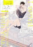 一緒にはじめて、したい。初エッチBL コミックアンソロジー (フルールコミックス)