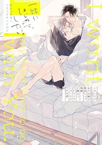 一緒にはじめて、したい。初エッチBL コミックアンソロジー (フルールコミックス)