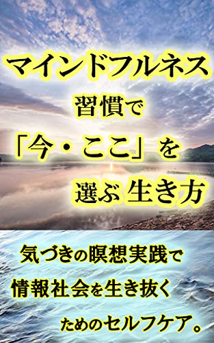 マインドフルネス習慣で 今 ここ を選ぶ生き方 気づきの瞑想で情報社会のセルフケア マインドフルネス生活 塩川水秋 家庭医学 健康 Kindleストア Amazon