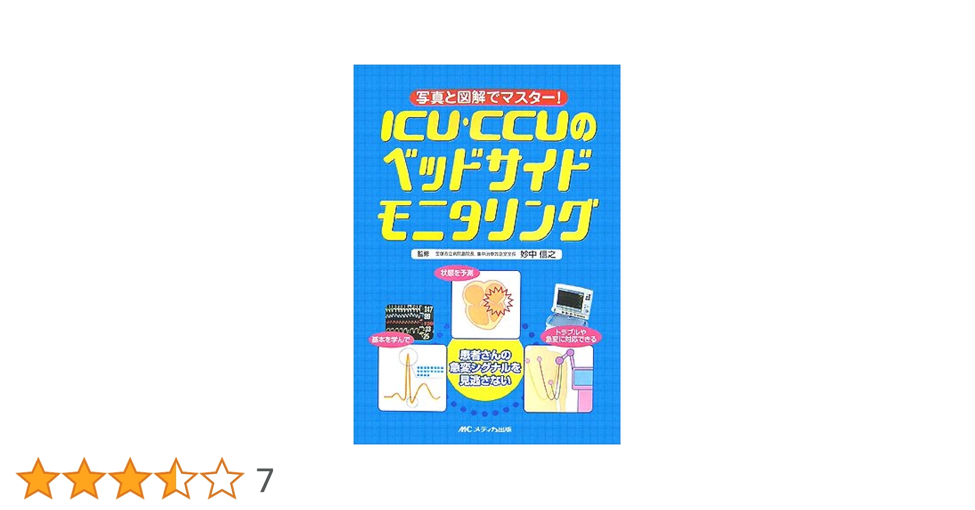 ICU・CCUのベッドサイドモニタリング―写真と図解でマスター! |本