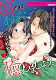 耳からあなたを癒しましょう。～口下手なカレと声ふぇちえっち～ (LOVEBITES)