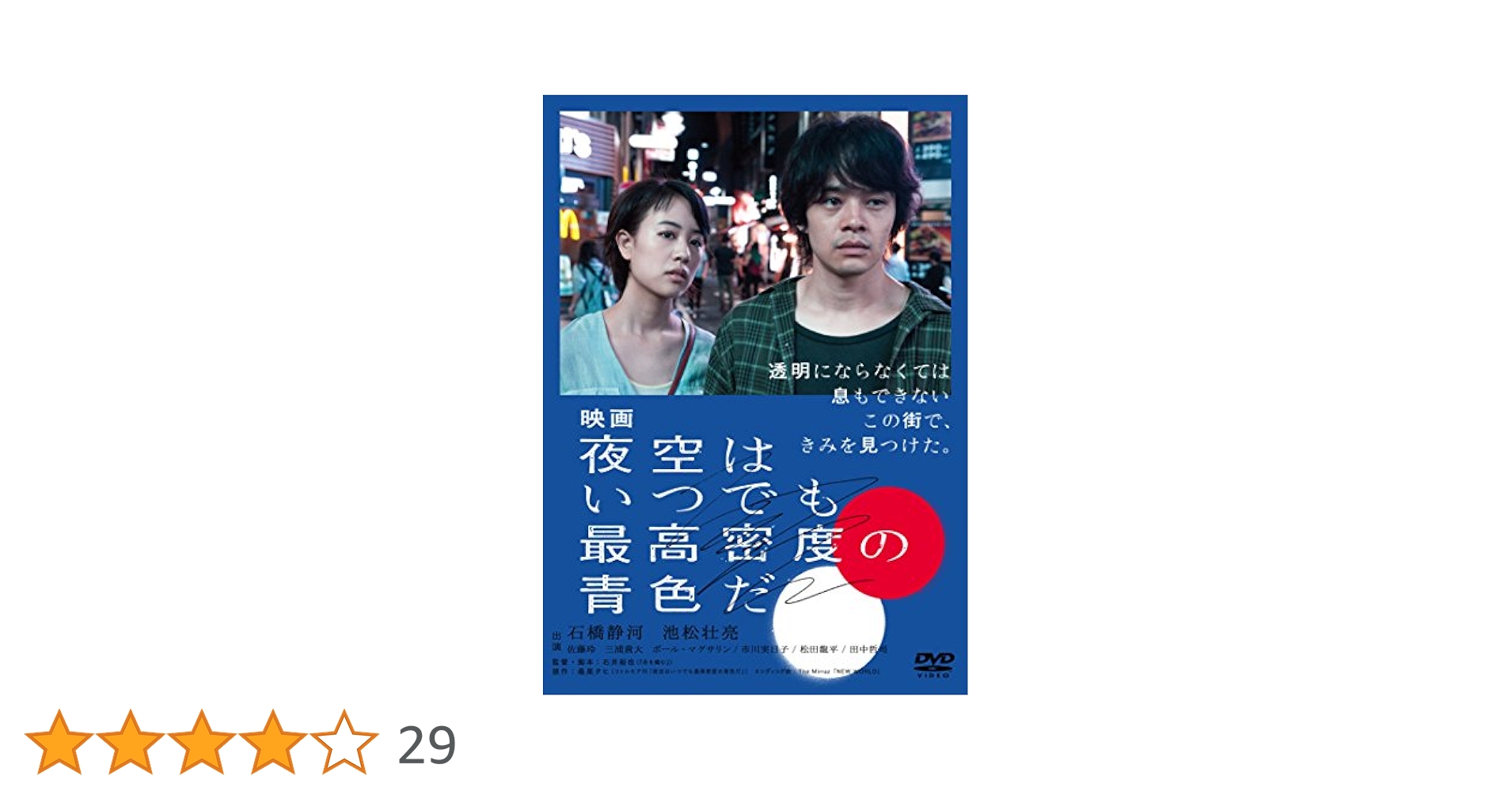 映画 夜空はいつでも最高密度の青色だ DVD 通常版 Amazon.co.jp: 映画 夜空はいつでも最高密度の青色だ Blu-ray
