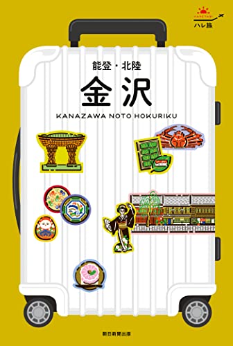 ハレ旅 金沢 能登・北陸