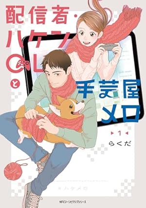 あしょんでよッ ～うちの犬ログ～ 1 (MFC ジーンピクシブシリーズ