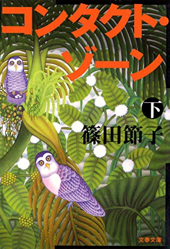 スマホ 無料電子書籍 コンタクト・ゾーン(下) (文春文庫) バイ