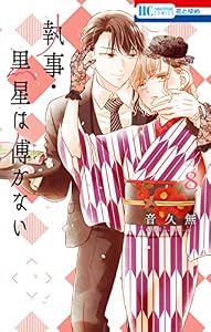 執事・黒星は傅かない【電子限定おまけ付き】 8 (花とゆめコミックス)