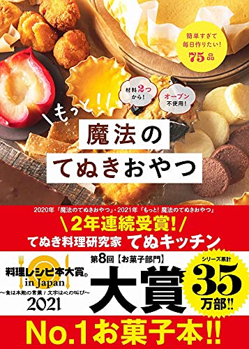 材料2つから! オーブン不使用! もっと! 魔法のてぬきおやつ