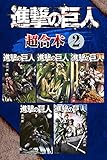 進撃の巨人　超合本版（２） (週刊少年マガジンコミックス)