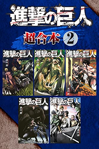 進撃の巨人　超合本版（２） (週刊少年マガジンコミックス)