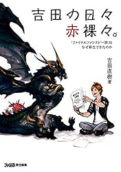 吉田の日々赤裸々。3 ゲームデザイナー兼取締役の頭の中 (ファミ通の