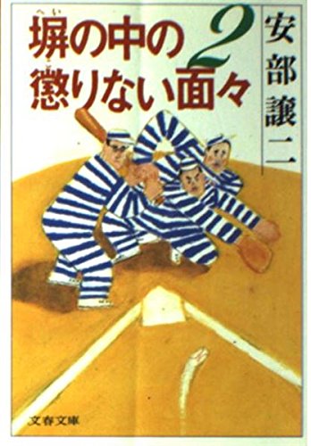 塀の中の懲りない面々 (2) (文春文庫)の詳細を見る