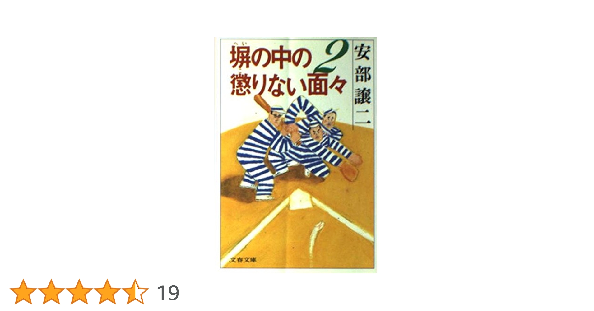 塀の中の懲りない面々 2 (文春文庫 あ 18-3) | 安部 譲二 |本