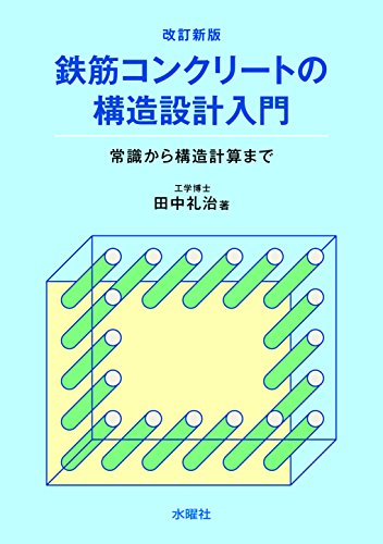改訂新版 鉄筋コンクリートの構造設計入門 常識から構造計算まで