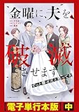 金曜に、夫を破滅させます ずっと幸せだと思ってた【電子単行本版】中 (LScomic)