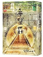 希望莊 7573505736 Book Cover