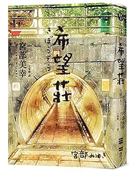 希望莊 - Book #4 of the 杉村三郎シリーズ [Sugimura Saburō Series]